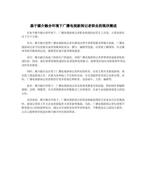 基于媒介融合环境下广播电视新闻记者职业的现状概述