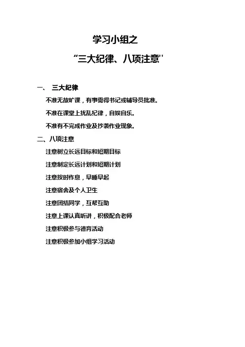 学习生活中的“三大纪律,八项注意”