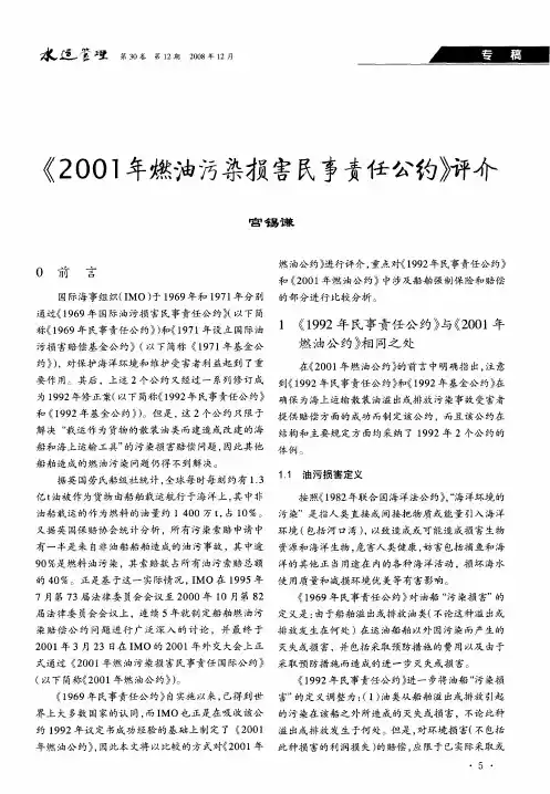 《2001年燃油污染损害民事责任公约》评介