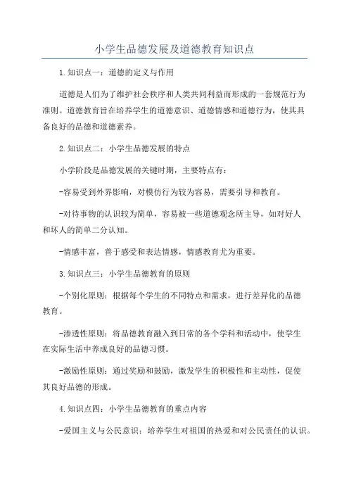 小学生品德发展及道德教育知识点