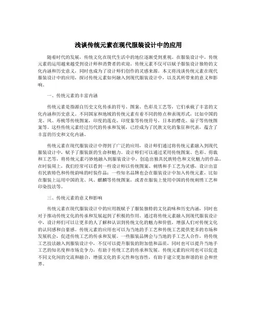 浅谈传统元素在现代服装设计中的应用