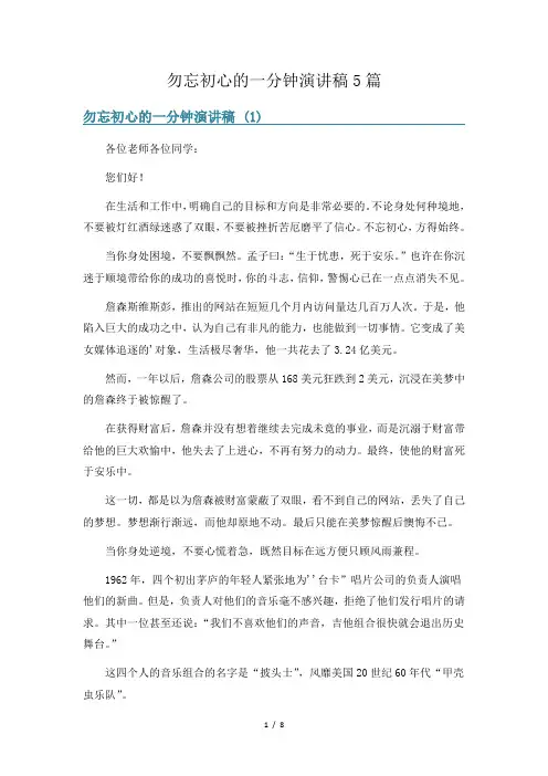 勿忘初心的一分钟演讲稿5篇