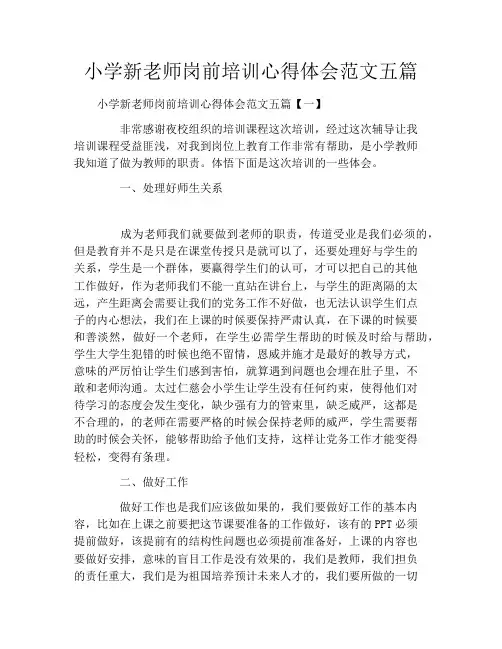 小学新老师岗前培训心得体会范文五篇