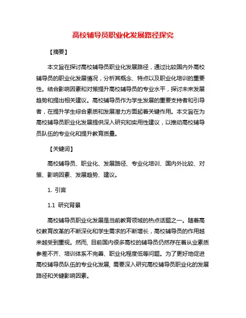 高校辅导员职业化发展路径探究