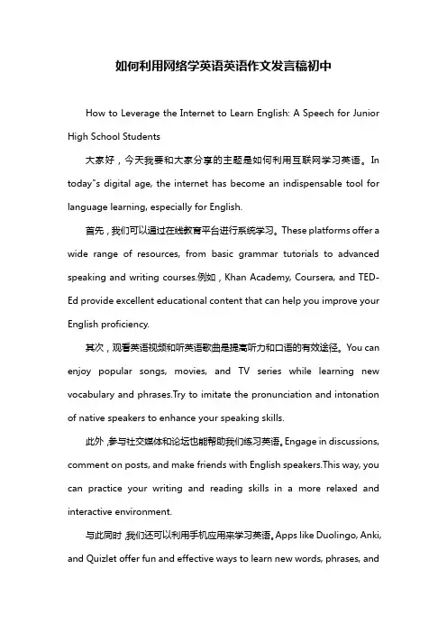 如何利用网络学英语英语作文发言稿初中