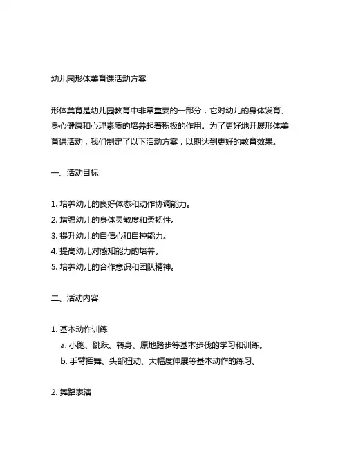 幼儿园形体美育课活动方案 幼儿园形体美育