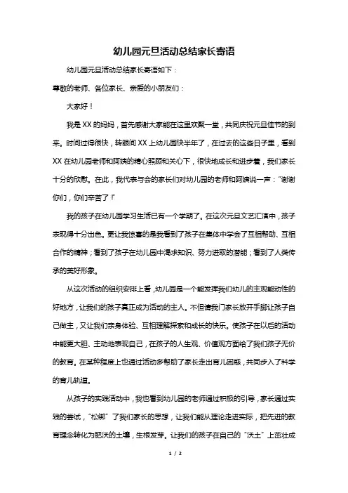 幼儿园元旦活动总结家长寄语
