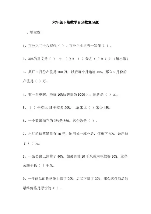 六年级下期数学百分数复习题