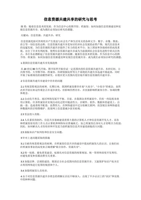 信息资源共建共享的研究与思考