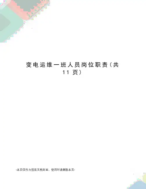 变电运维一班人员岗位职责
