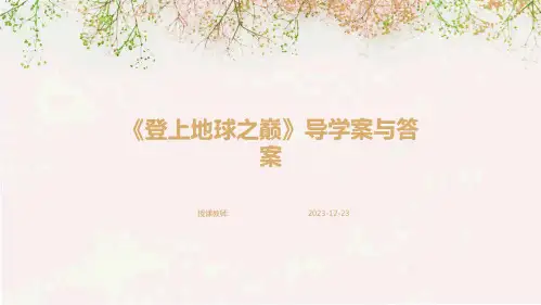 《登上地球之巅》导学案与答案