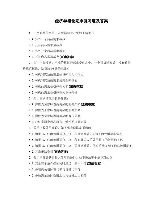 经济学概论期末复习题及答案
