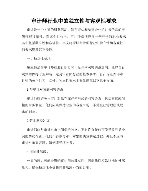 审计师行业中的独立性与客观性要求