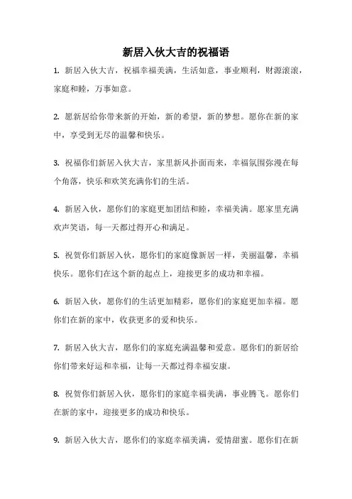 新居入伙大吉的祝福语