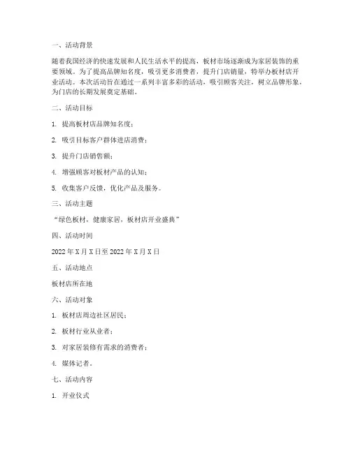 板材店开业活动策划方案