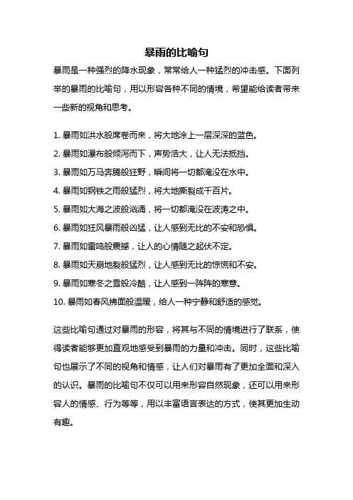 暴雨的比喻句