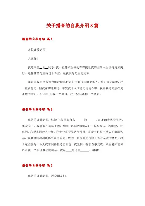 关于播音的自我介绍8篇