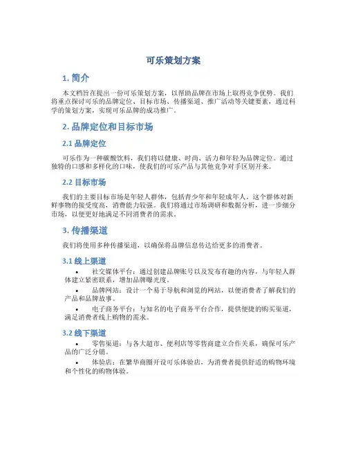 可乐策划方案
