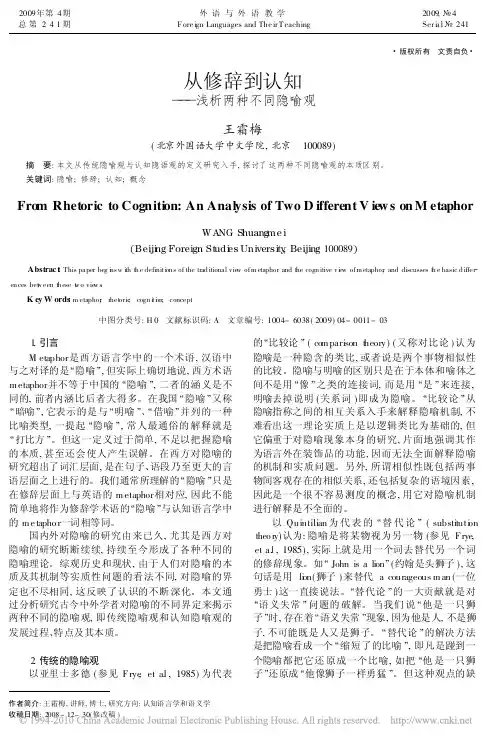 从修辞到认知_浅析两种不同隐喻观