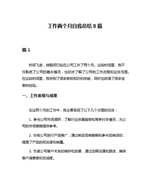 工作两个月自我总结8篇