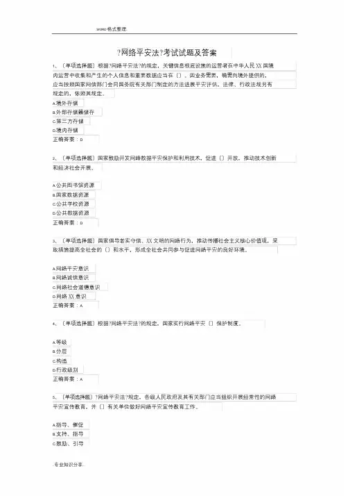 《网络安全法》考试试题和答案解析