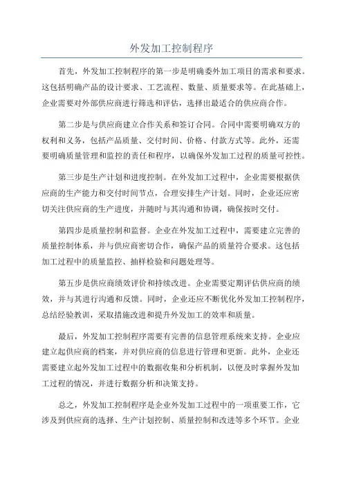 外发加工控制程序