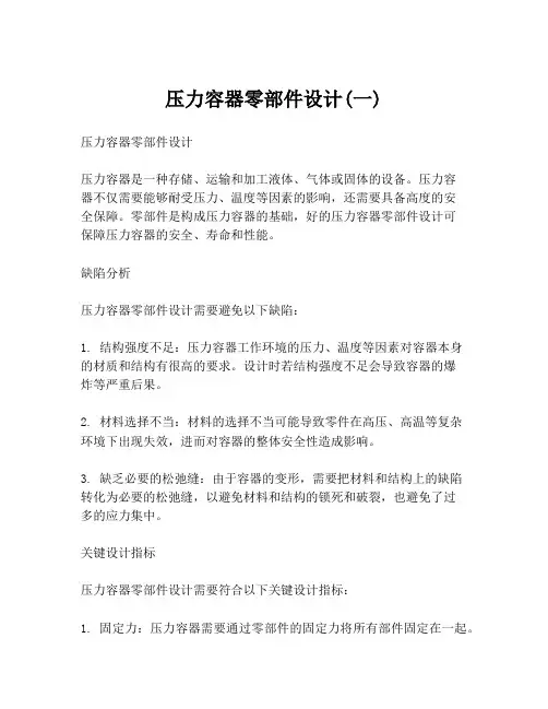 压力容器零部件设计(一)