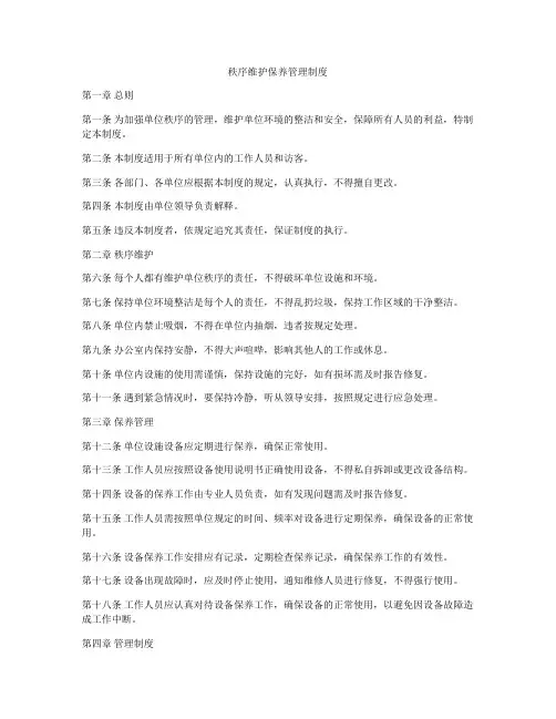 秩序维护保养管理制度