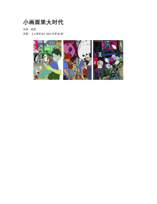 小画面里大时代