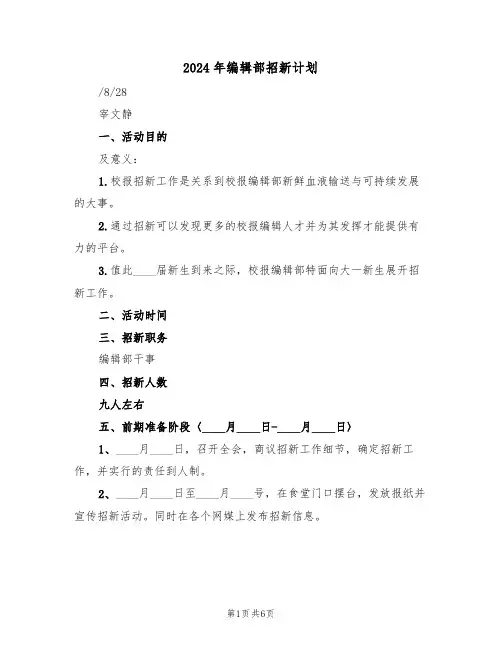 2024年编辑部招新计划(二篇)