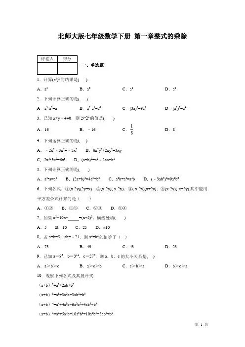 北师大版数学七年级下册第一章整式的乘除 测试卷及答案