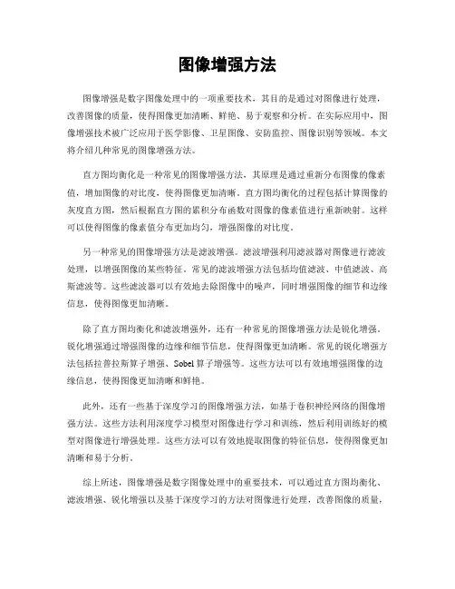图像增强方法