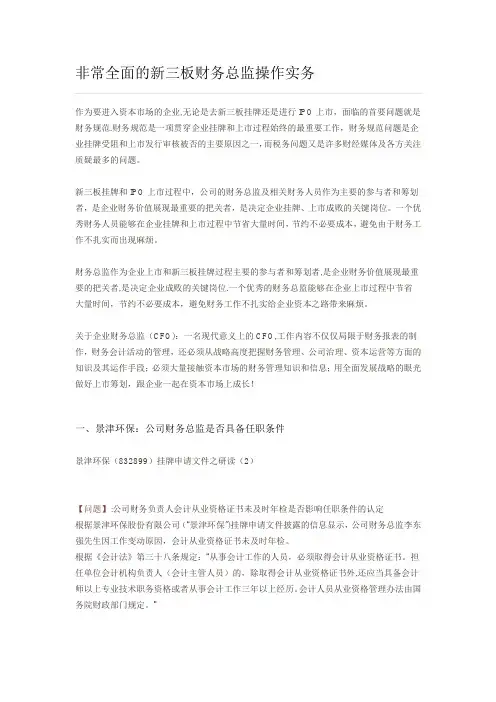 非常全面的新三板财务总监操作实务