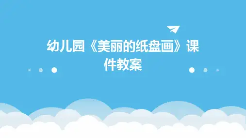 幼儿园《美丽的纸盘画》课件教案