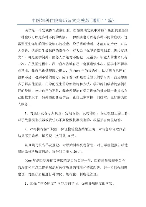 中医妇科住院病历范文完整版(通用14篇)