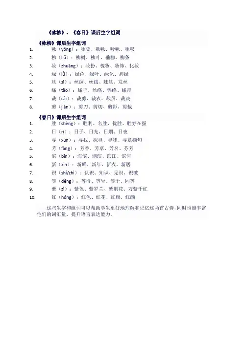 人教版小学三年级语文下.古诗两首：《咏柳》、《春日》课后生字组词