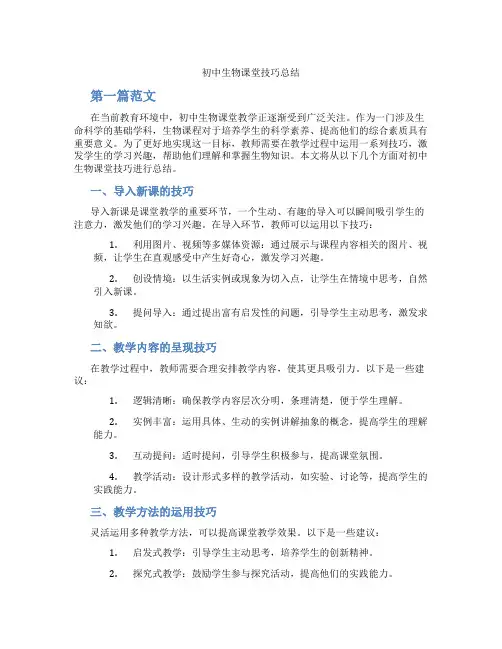 初中生物课堂技巧总结(含学习方法技巧、例题示范教学方法)