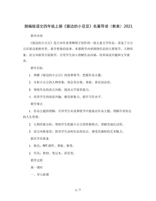 部编版语文四年级上册《窗边的小豆豆》 名著导读(教案)2021