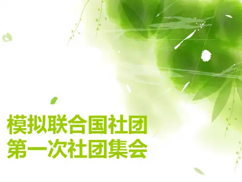 模联是什么 社团培训