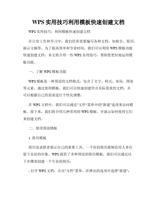 WPS实用技巧利用模板快速创建文档