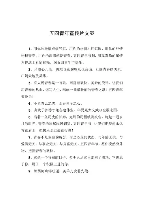五四青年宣传片文案
