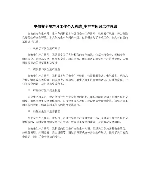 电信安全生产月工作个人总结_生产车间月工作总结