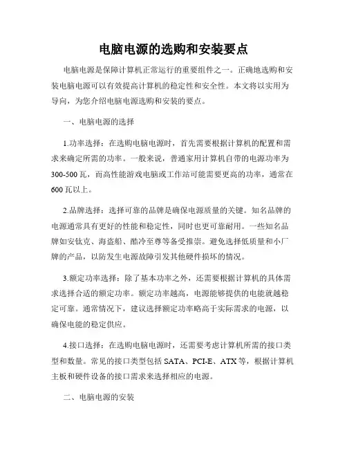 电脑电源的选购和安装要点