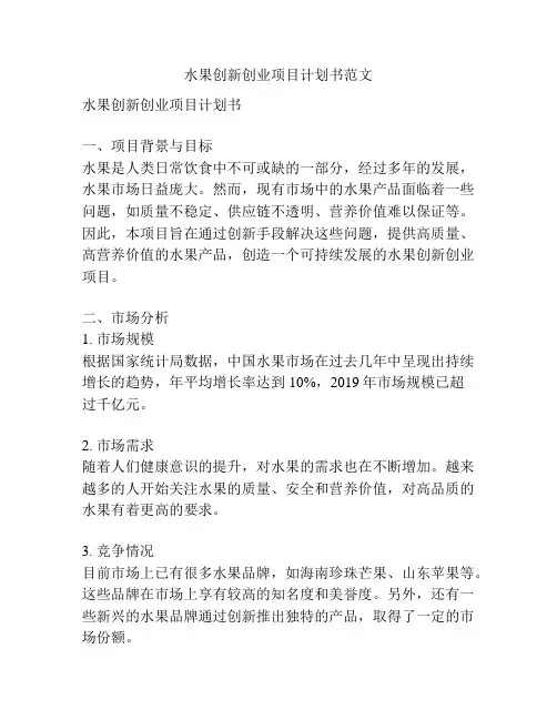 水果创新创业项目计划书范文