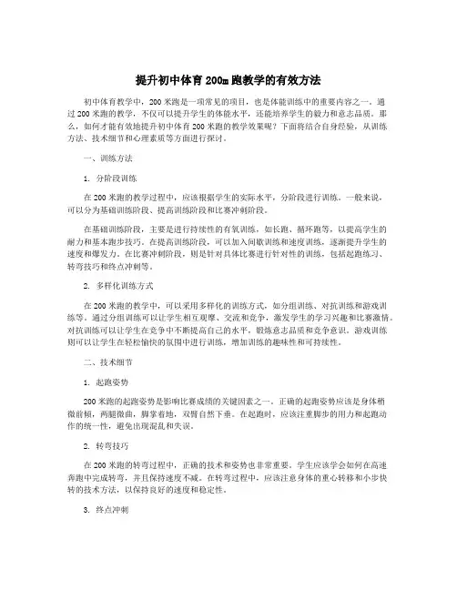 提升初中体育200m跑教学的有效方法