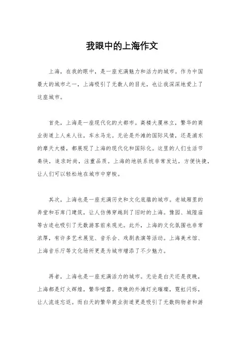 我眼中的上海作文