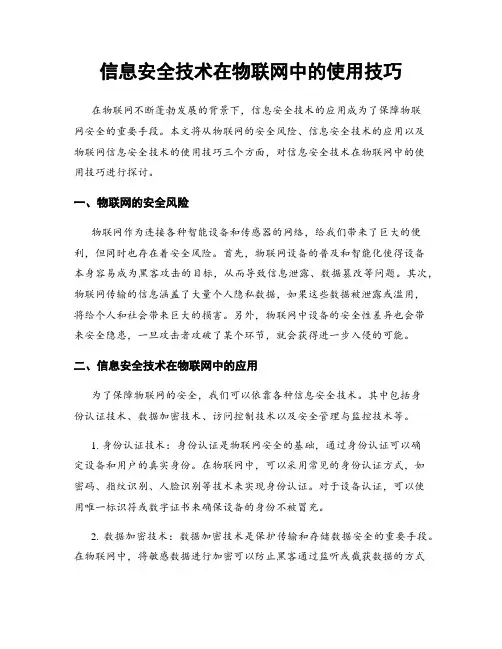 信息安全技术在物联网中的使用技巧