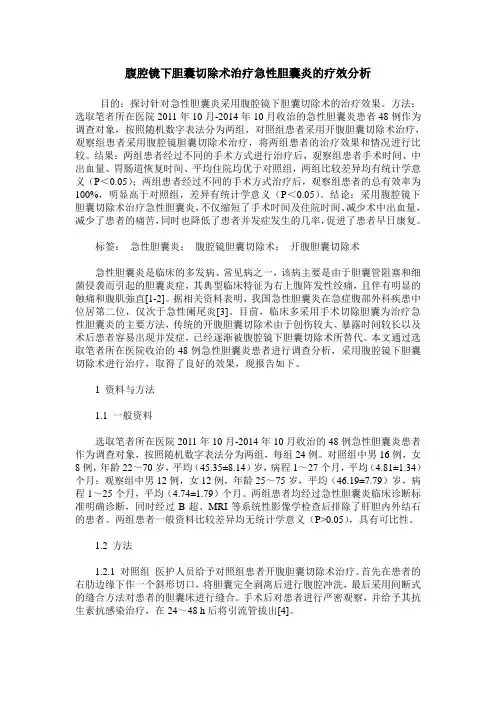 腹腔镜下胆囊切除术治疗急性胆囊炎的疗效分析