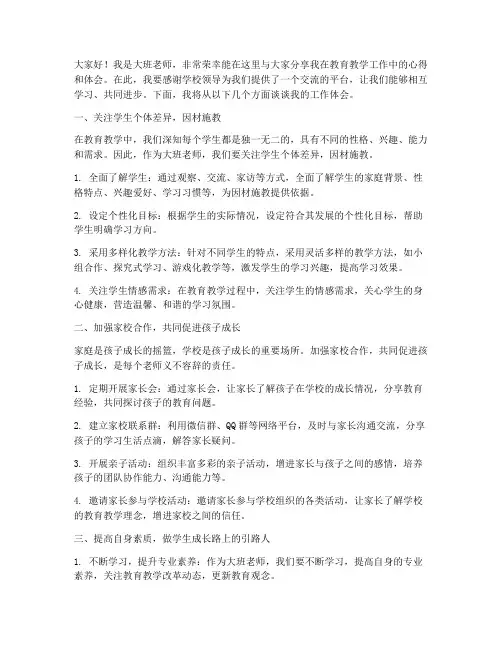 大班老师交流会发言稿