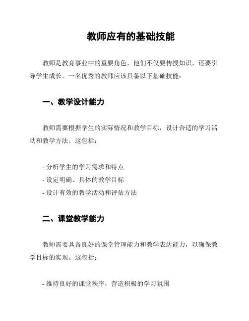 教师应有的基础技能